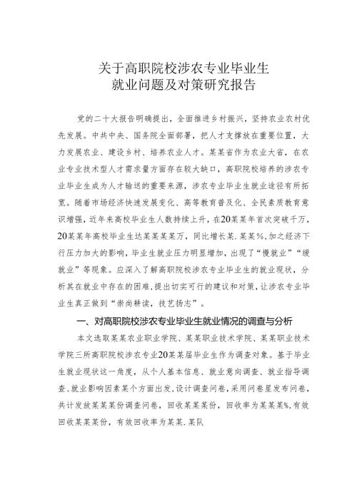 关于高职院校涉农专业毕业生就业问题及对策研究报告.docx