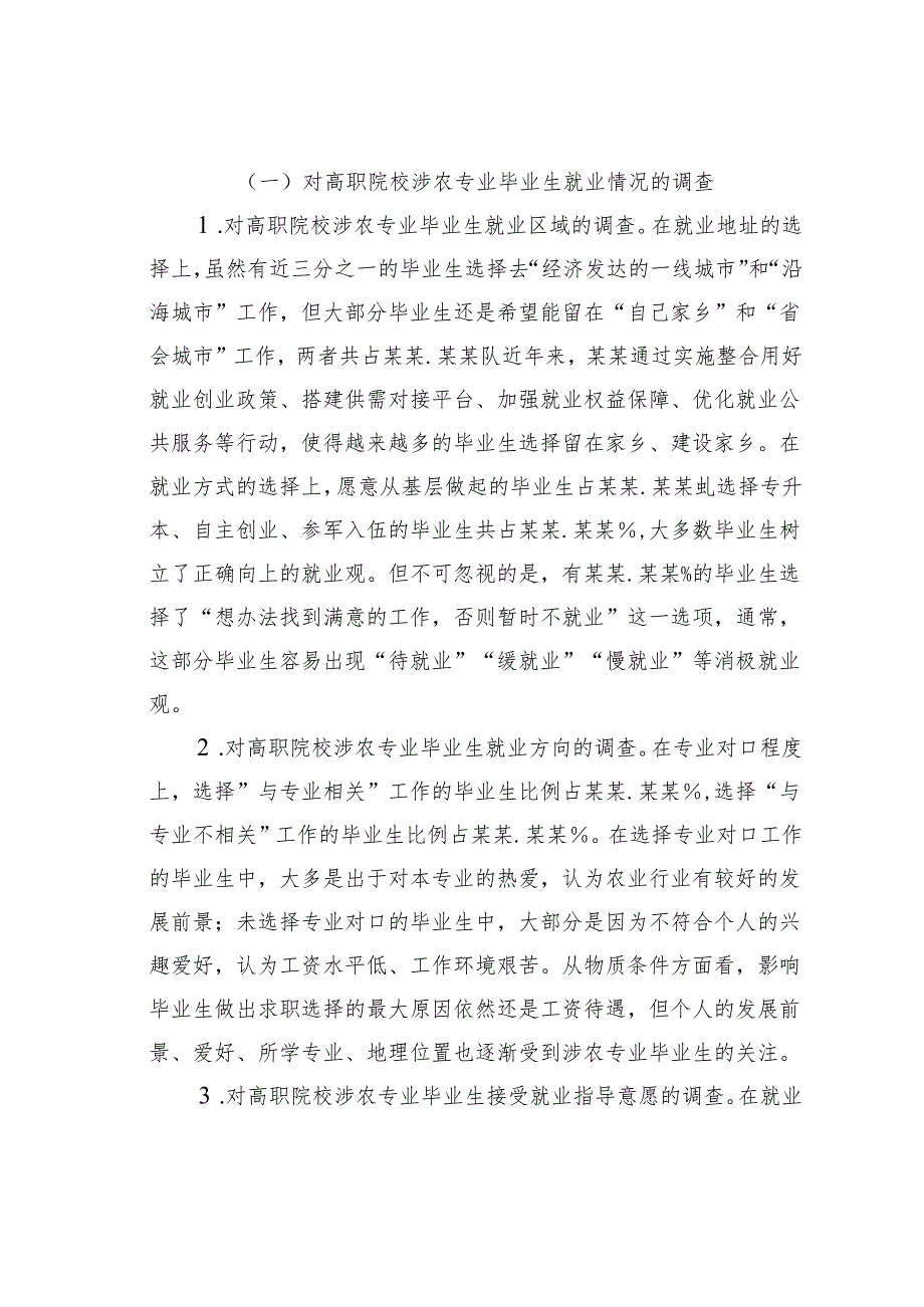 关于高职院校涉农专业毕业生就业问题及对策研究报告.docx_第2页