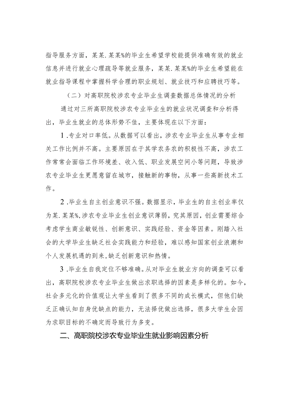 关于高职院校涉农专业毕业生就业问题及对策研究报告.docx_第3页