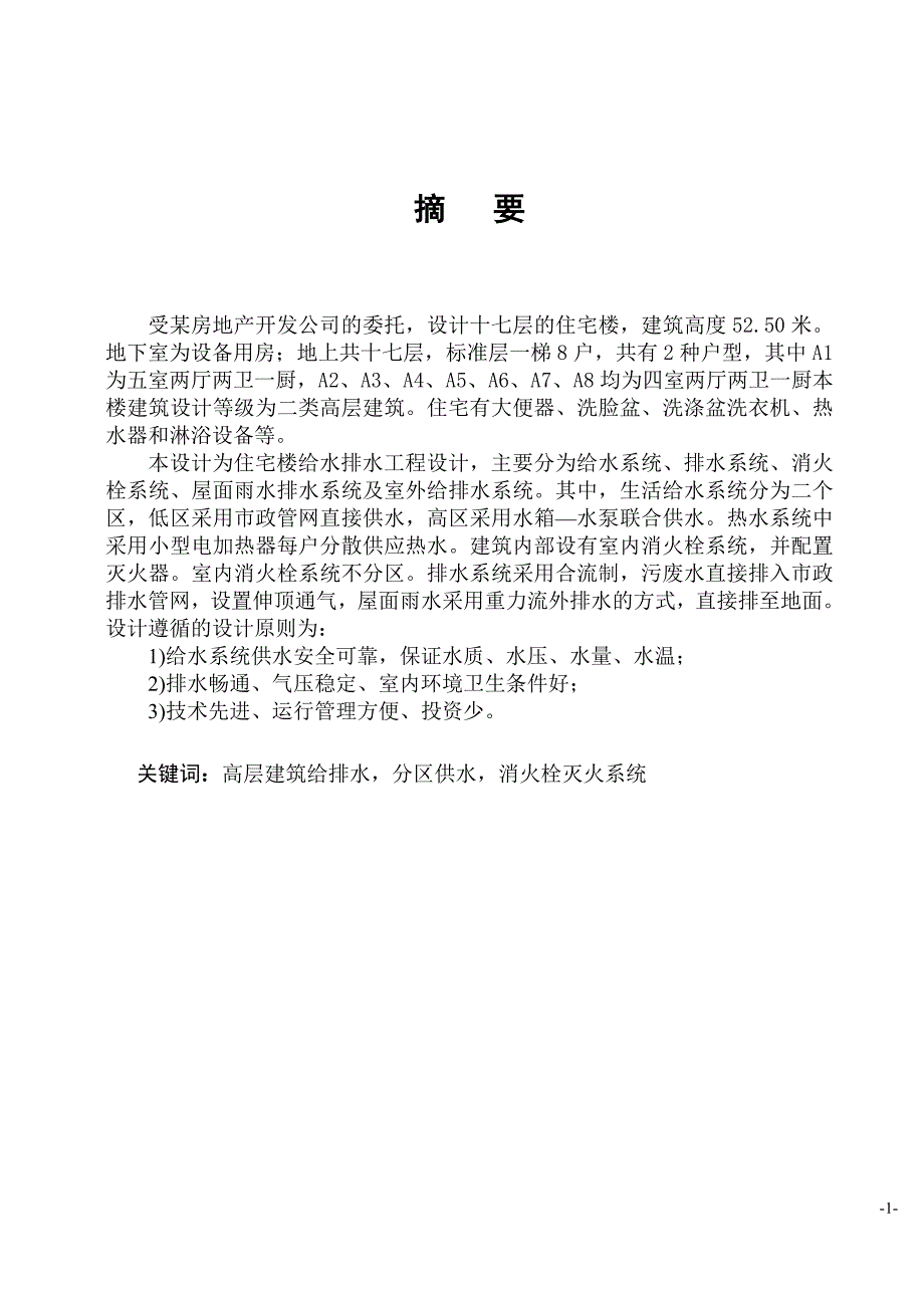 毕业设计论文铭尚住宅楼建筑给水排水说明书.doc_第1页