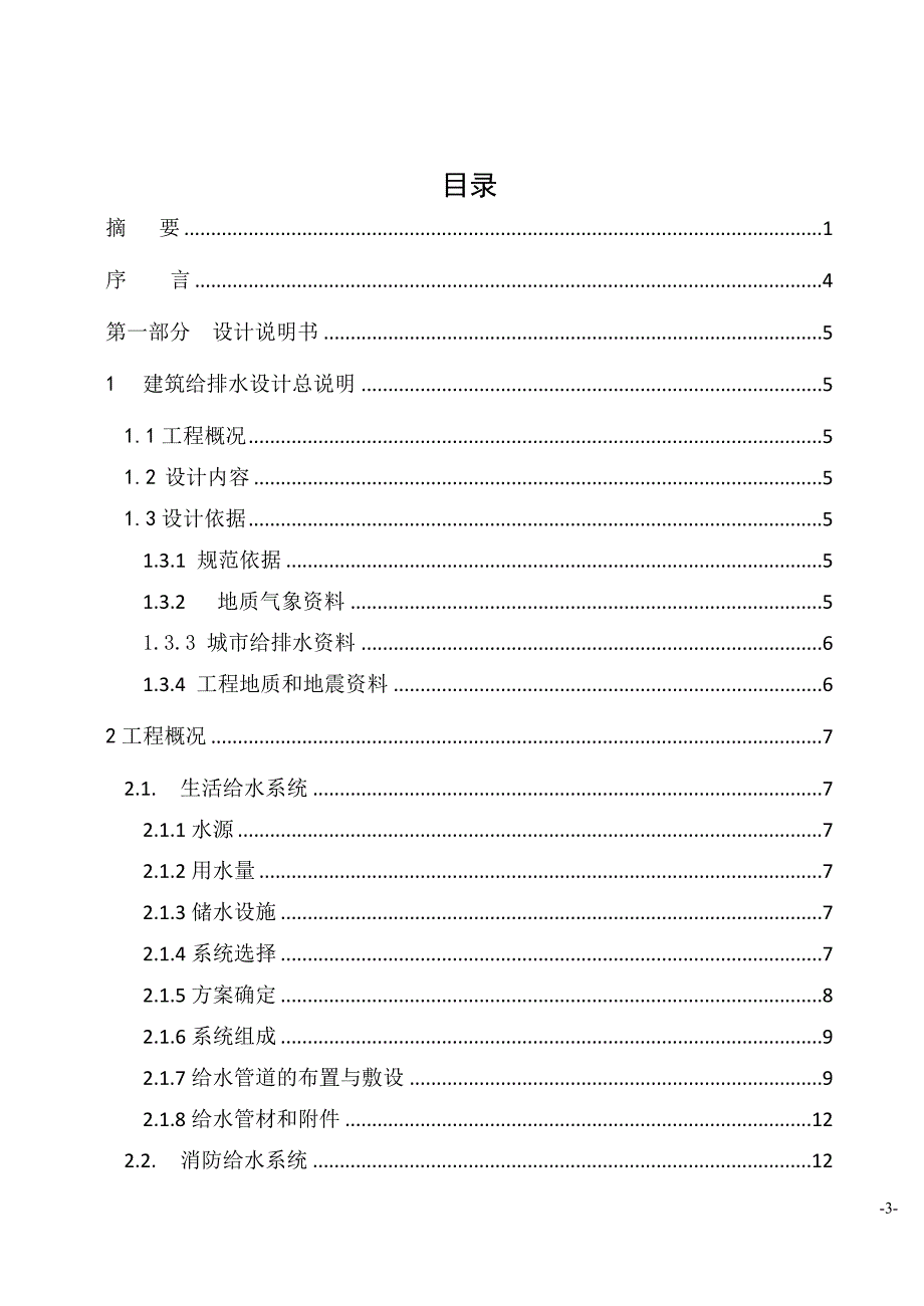 毕业设计论文铭尚住宅楼建筑给水排水说明书.doc_第3页