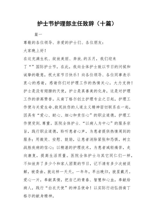 护士节护理部主任致辞十篇.docx