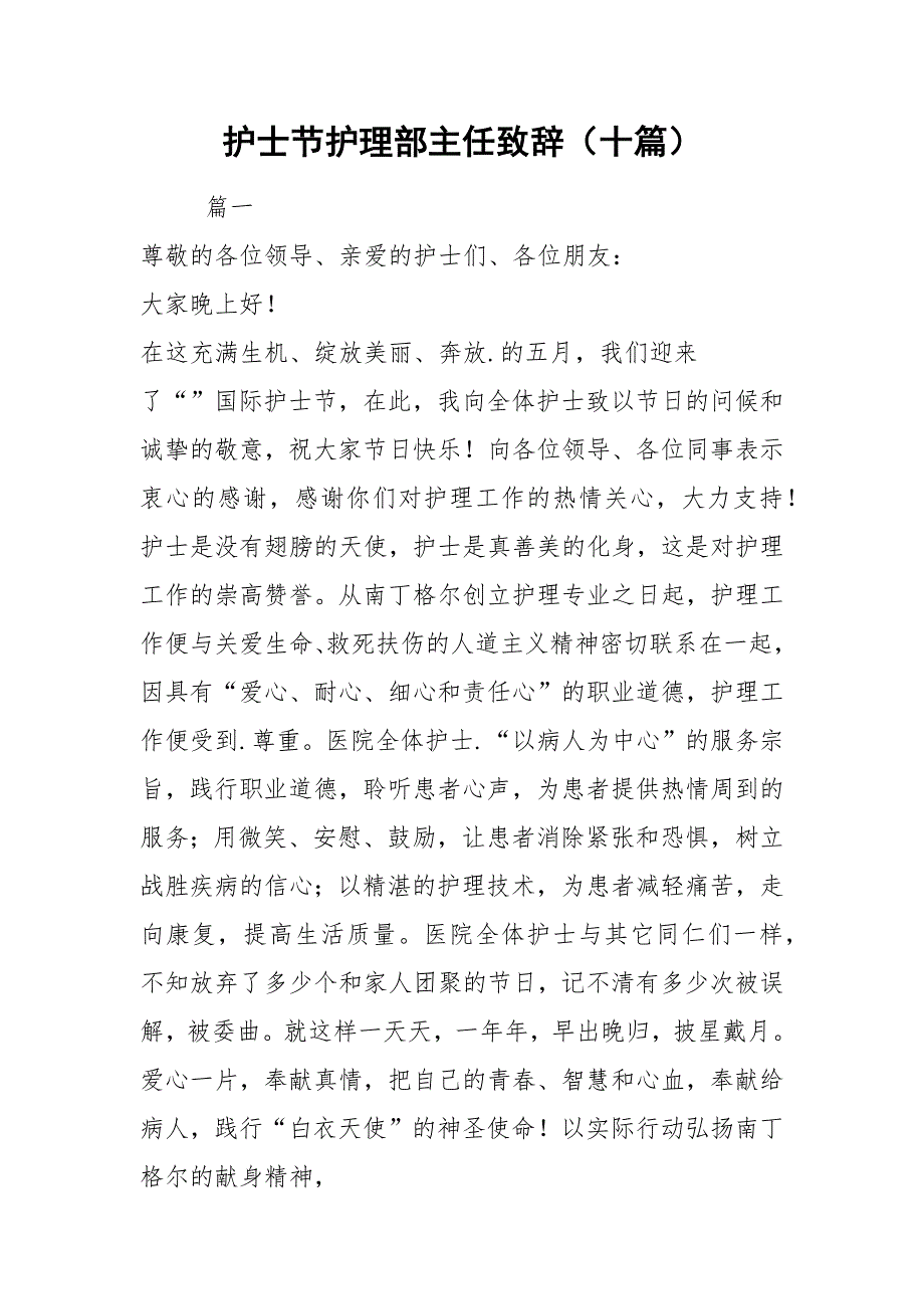 护士节护理部主任致辞十篇.docx_第1页