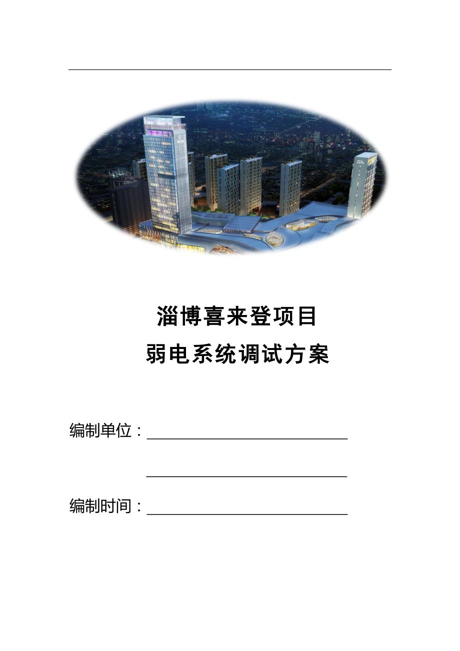 弱电系统调试方案.docx_第1页