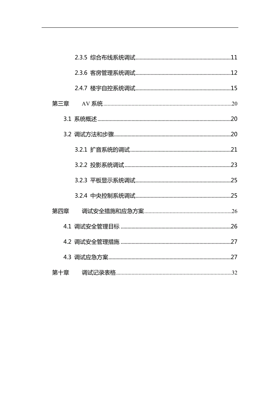 弱电系统调试方案.docx_第3页