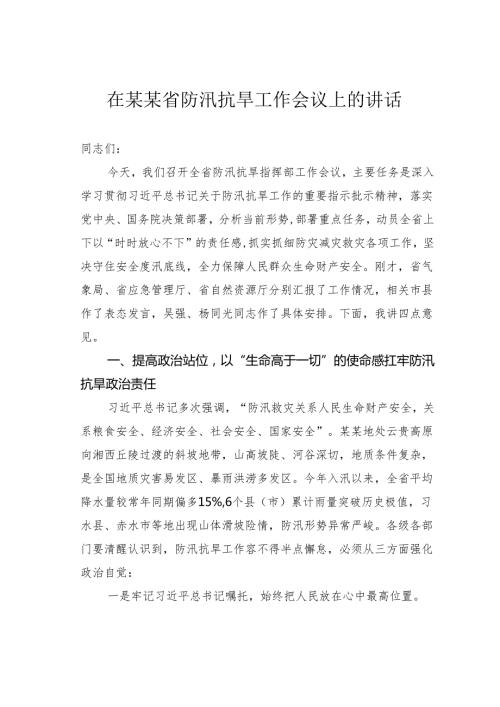 在某某省防汛抗旱工作会议上的讲话.docx