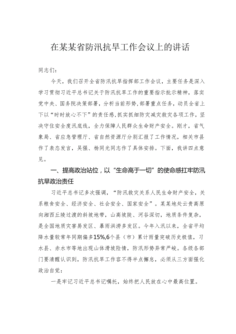 在某某省防汛抗旱工作会议上的讲话.docx_第1页