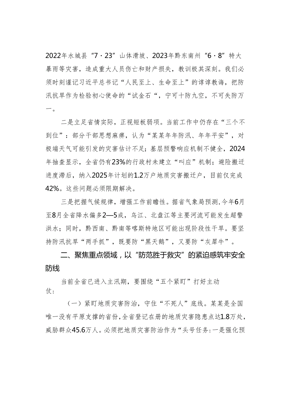 在某某省防汛抗旱工作会议上的讲话.docx_第2页