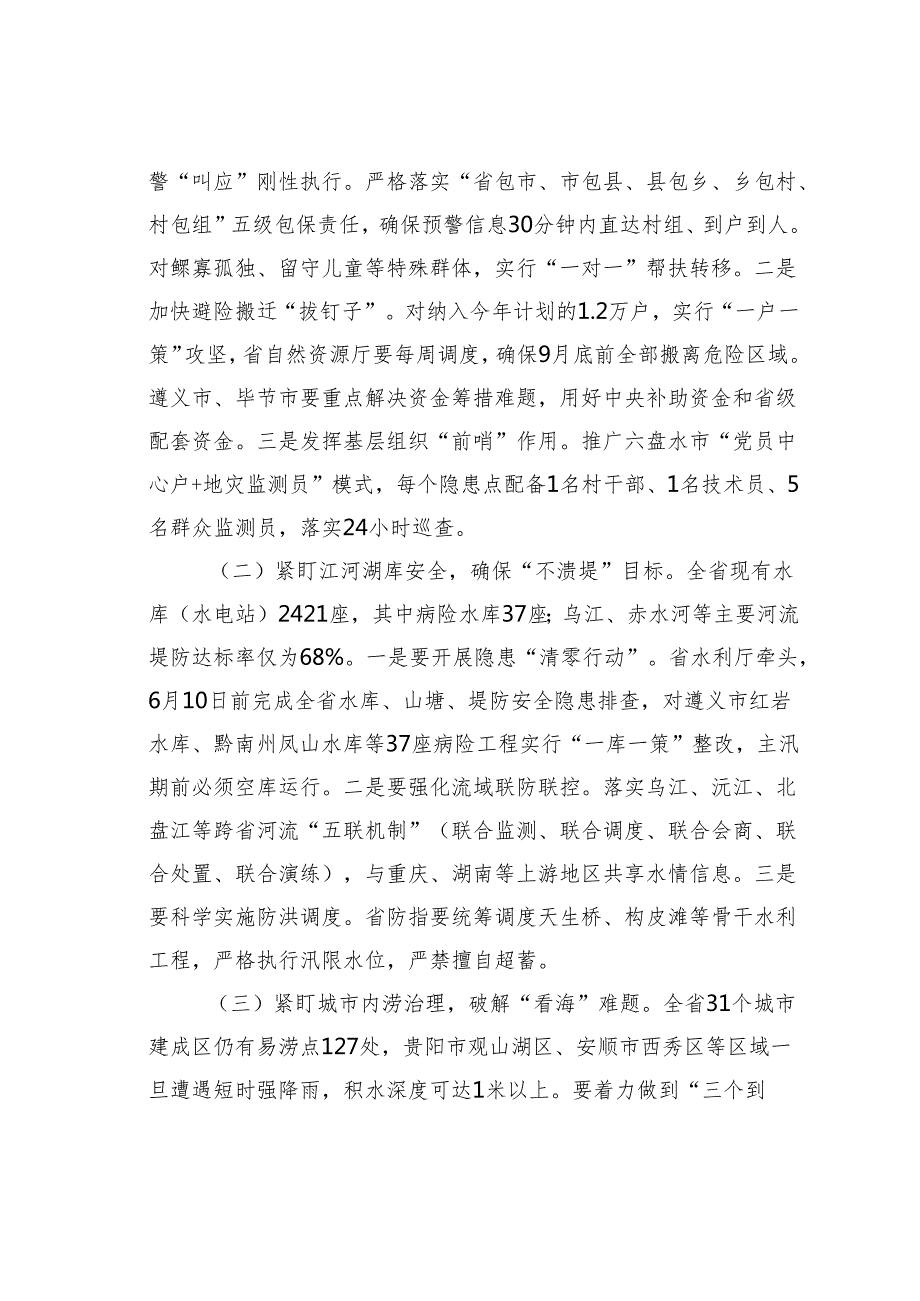 在某某省防汛抗旱工作会议上的讲话.docx_第3页