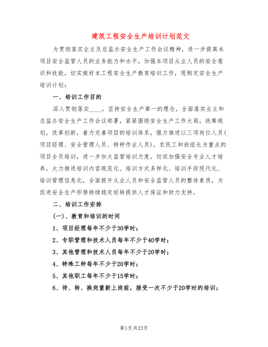建筑工程安全生产培训计划范文5篇.doc_第1页