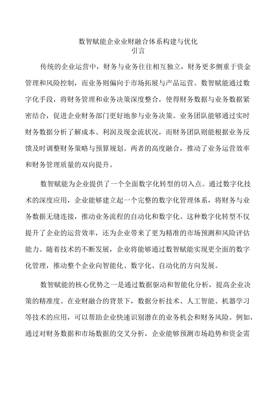 数智赋能企业业财融合体系构建与优化.docx_第1页