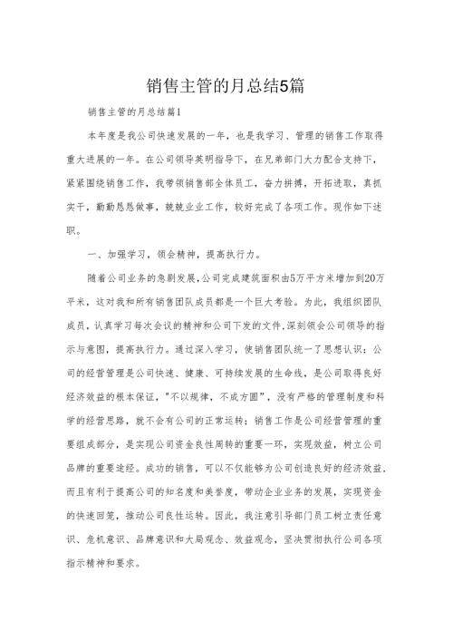 销售主管的月总结5篇.docx