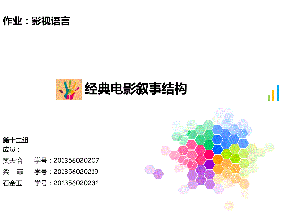 影视语言经典电影叙事结构.ppt_第1页