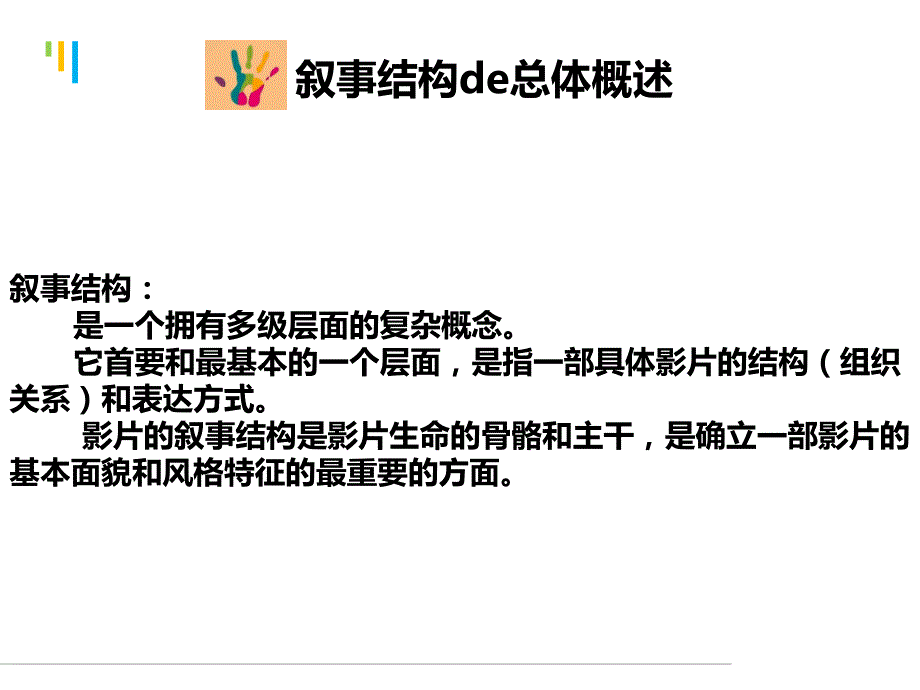 影视语言经典电影叙事结构.ppt_第2页