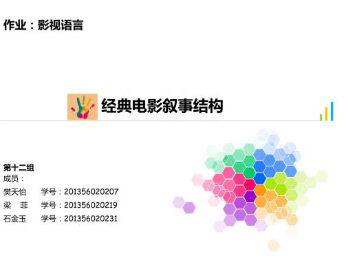 影视语言经典电影叙事结构.ppt