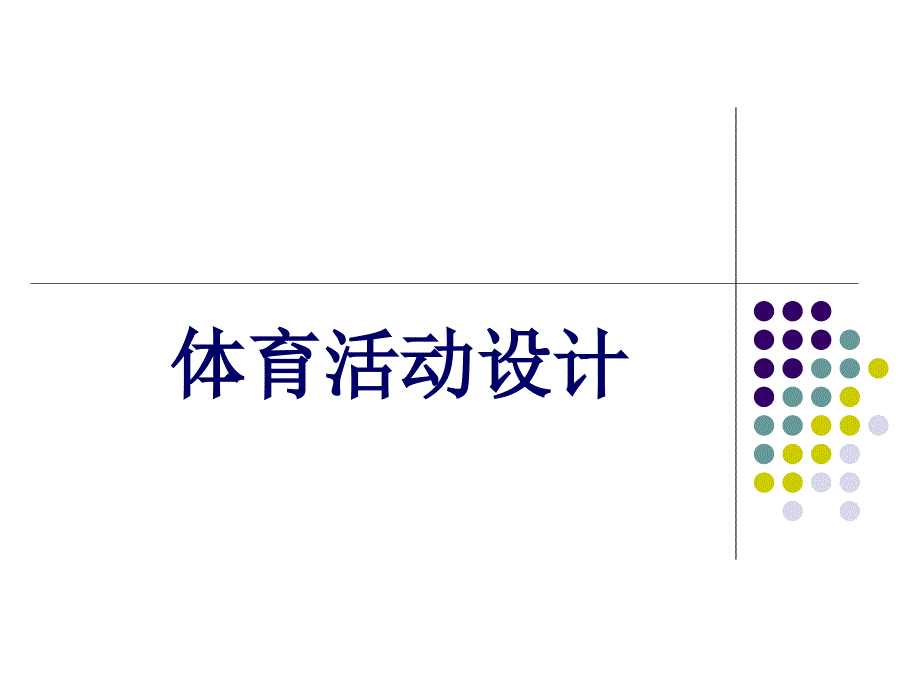 幼儿园体育活动设计ppt课件.ppt_第1页