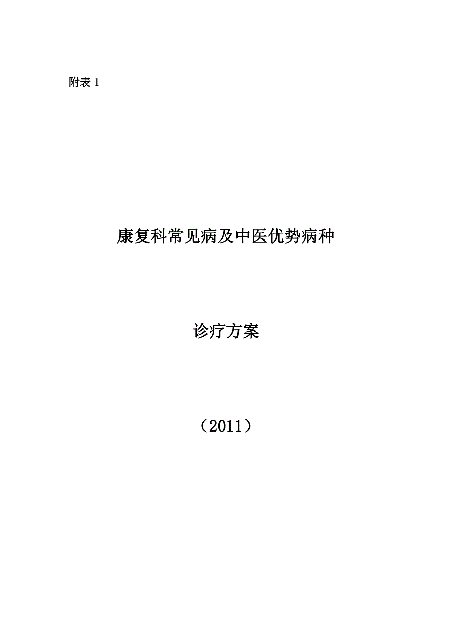康复科常见病及中医优势病种诊疗方案.doc_第1页