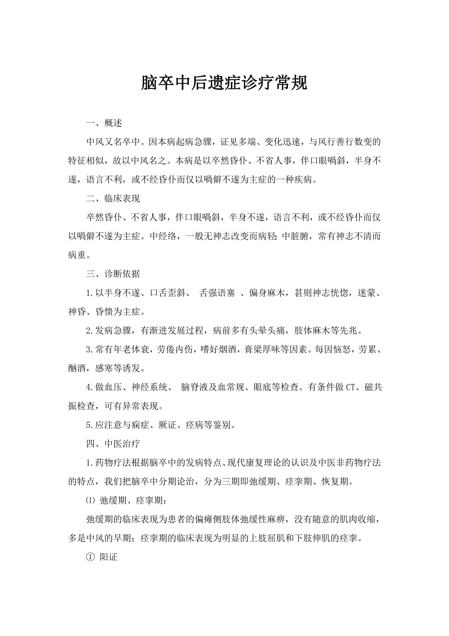 康复科常见病及中医优势病种诊疗方案.doc_第2页