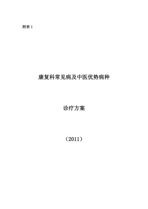康复科常见病及中医优势病种诊疗方案.doc