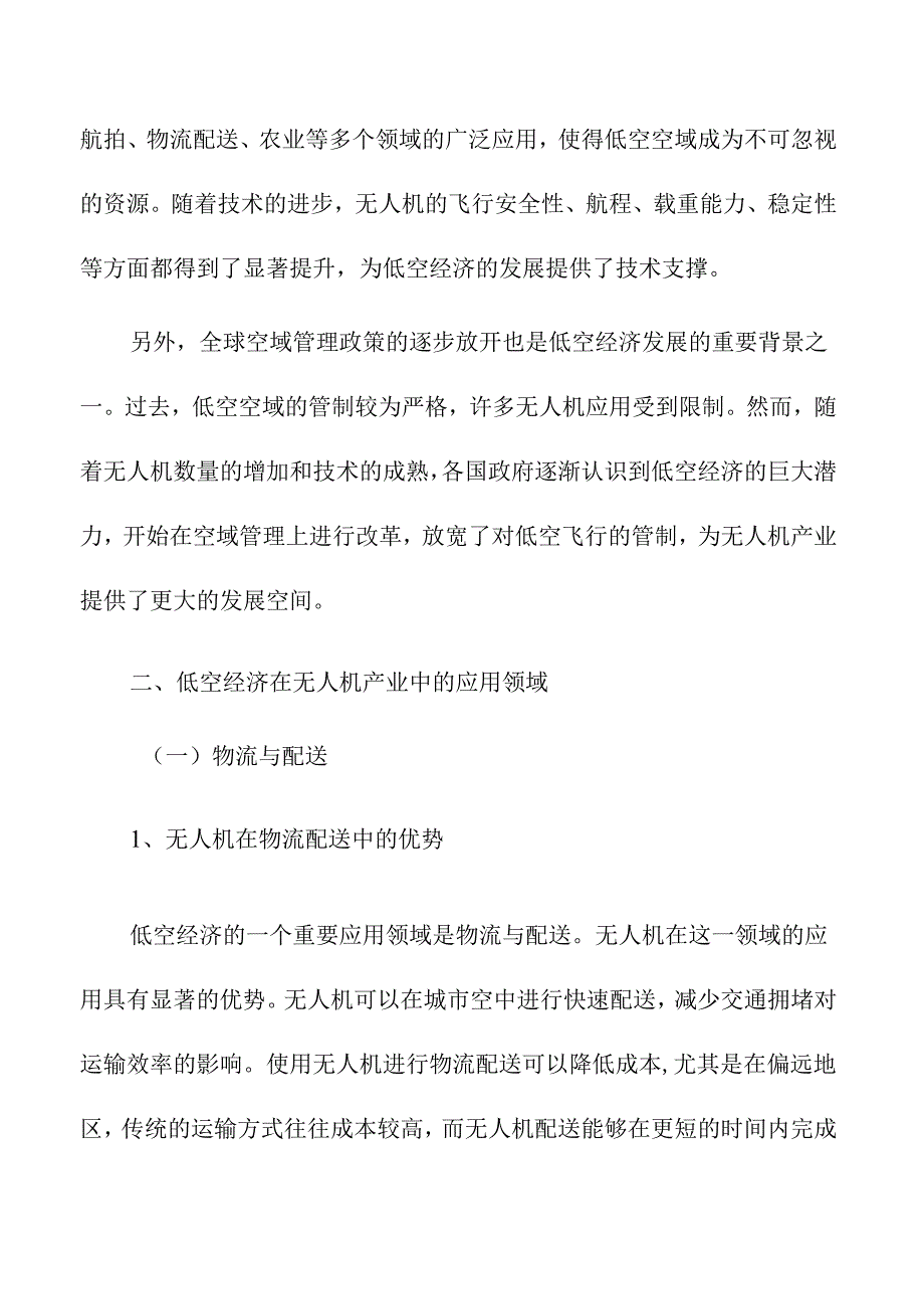 低空经济在无人机产业中的应用前景.docx_第2页
