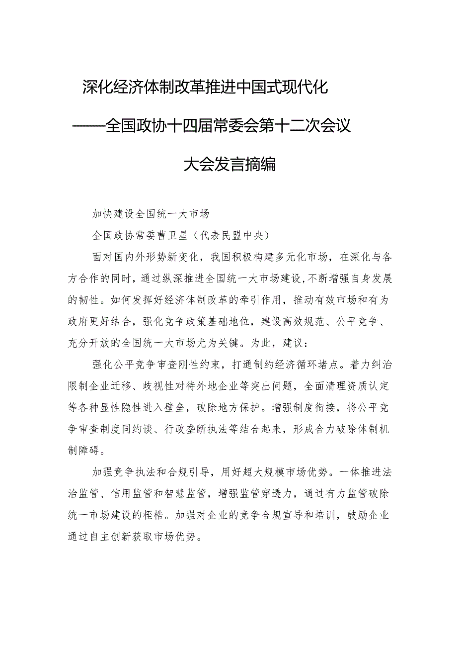 深化经济体制改革推进中国式现代化.docx_第1页