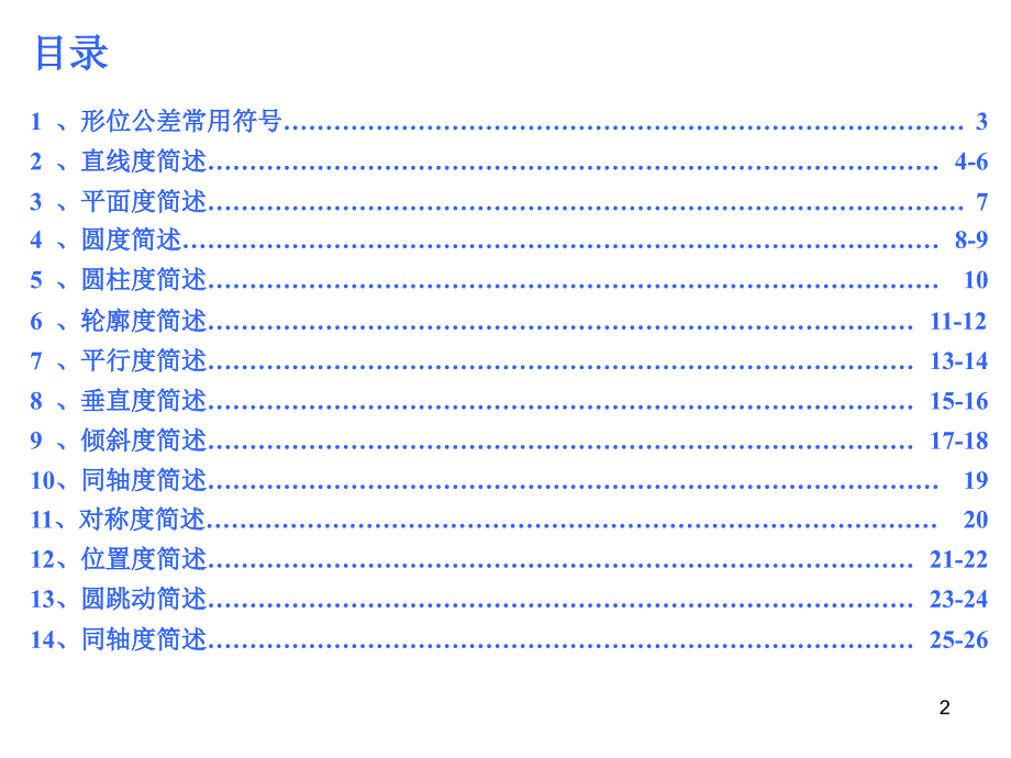 形位公差简述PPT课件.ppt_第2页