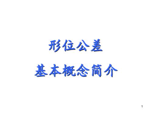 形位公差简述PPT课件.ppt