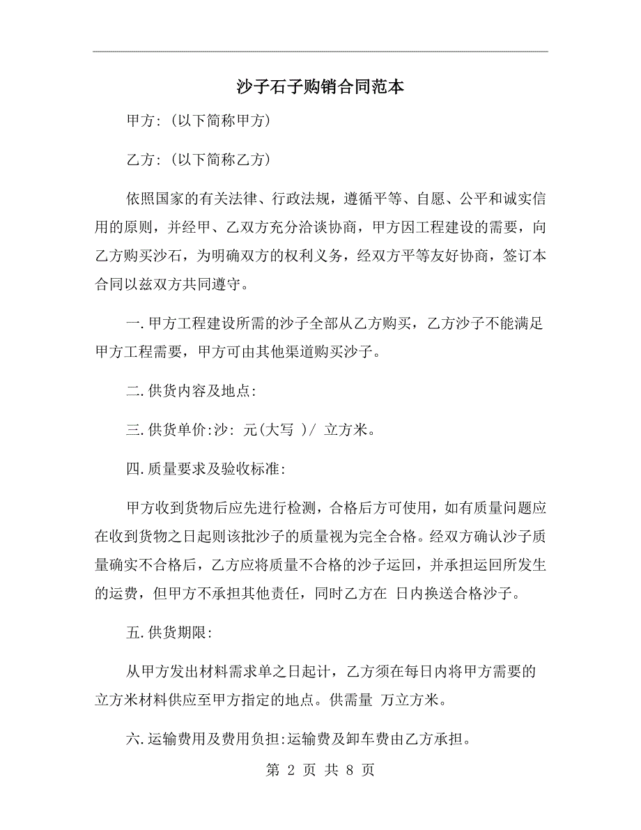 沙子石子购销合同范本.doc_第2页