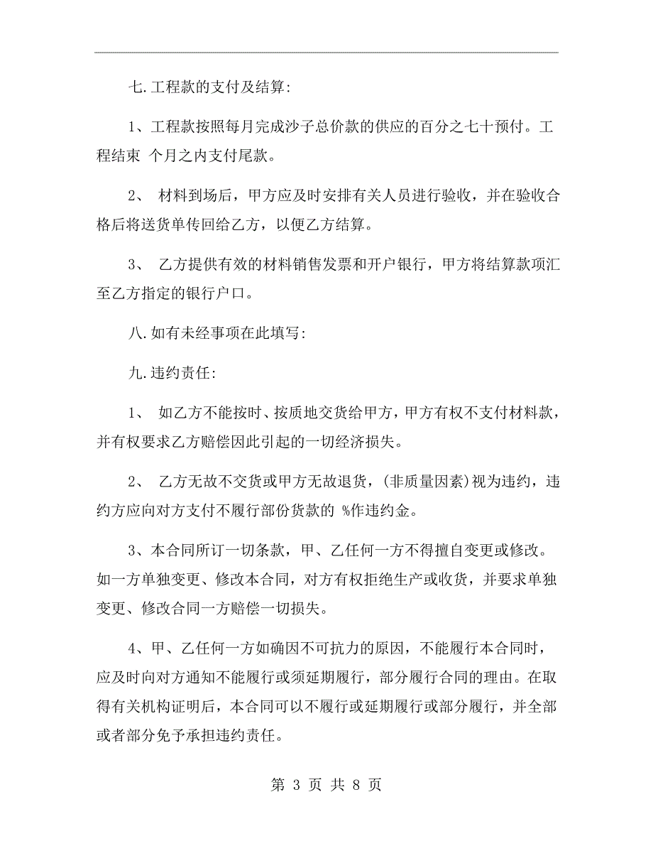 沙子石子购销合同范本.doc_第3页