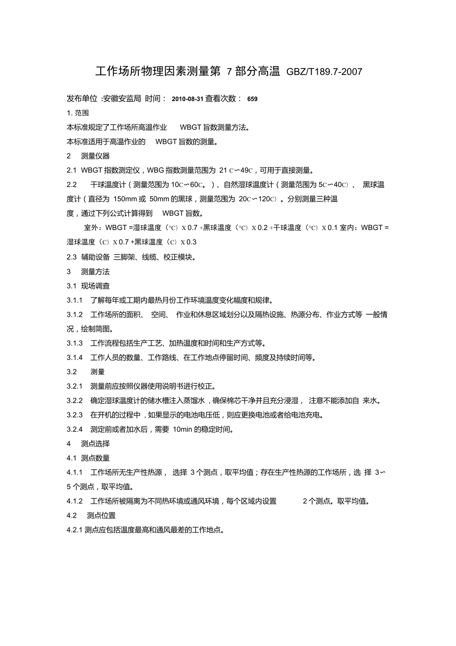 工作场所物理因素测量第7部分高温GBZT189.7.doc_第1页