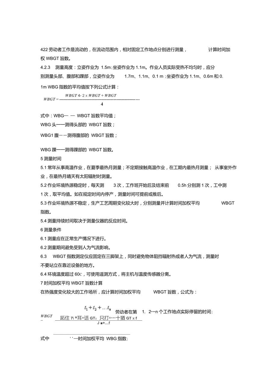 工作场所物理因素测量第7部分高温GBZT189.7.doc_第2页
