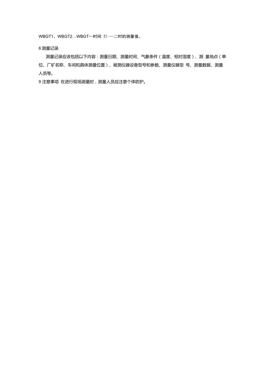 工作场所物理因素测量第7部分高温GBZT189.7.doc_第3页