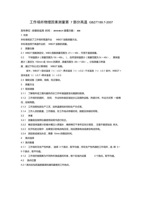 工作场所物理因素测量第7部分高温GBZT189.7.doc