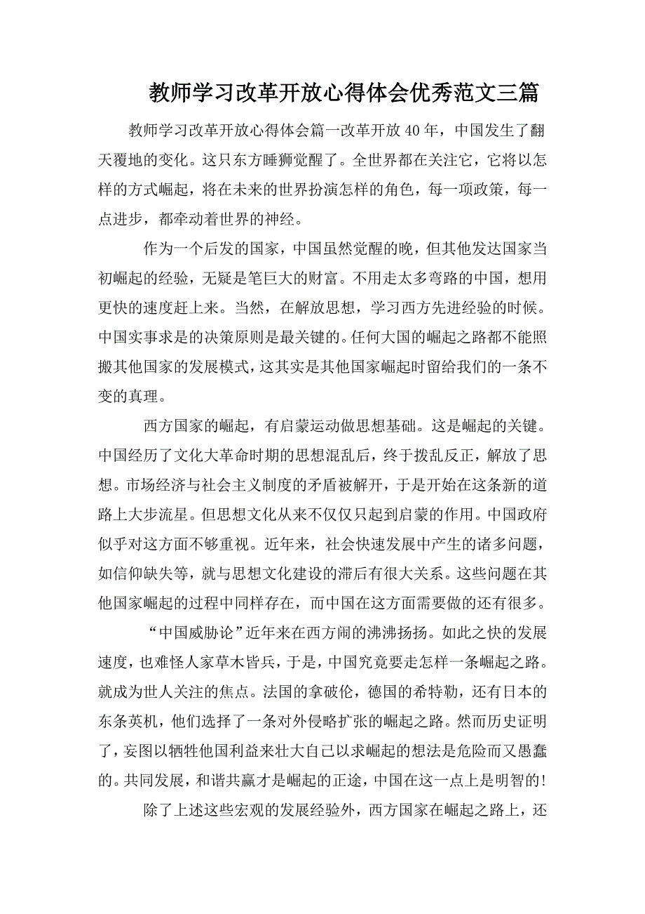 教师学习改革开放心得体会优秀范文三篇.doc_第1页