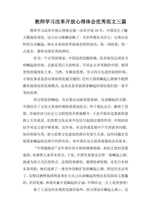 教师学习改革开放心得体会优秀范文三篇.doc