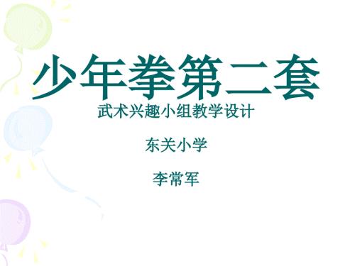 少年拳第二套PPT优秀课件.ppt