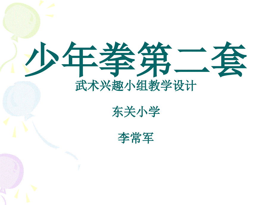 少年拳第二套PPT优秀课件.ppt_第1页