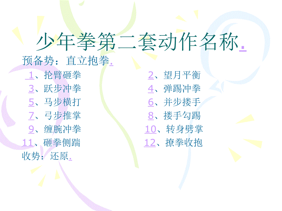 少年拳第二套PPT优秀课件.ppt_第2页