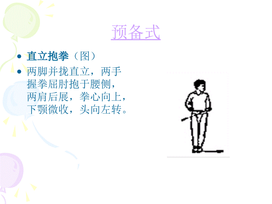 少年拳第二套PPT优秀课件.ppt_第3页