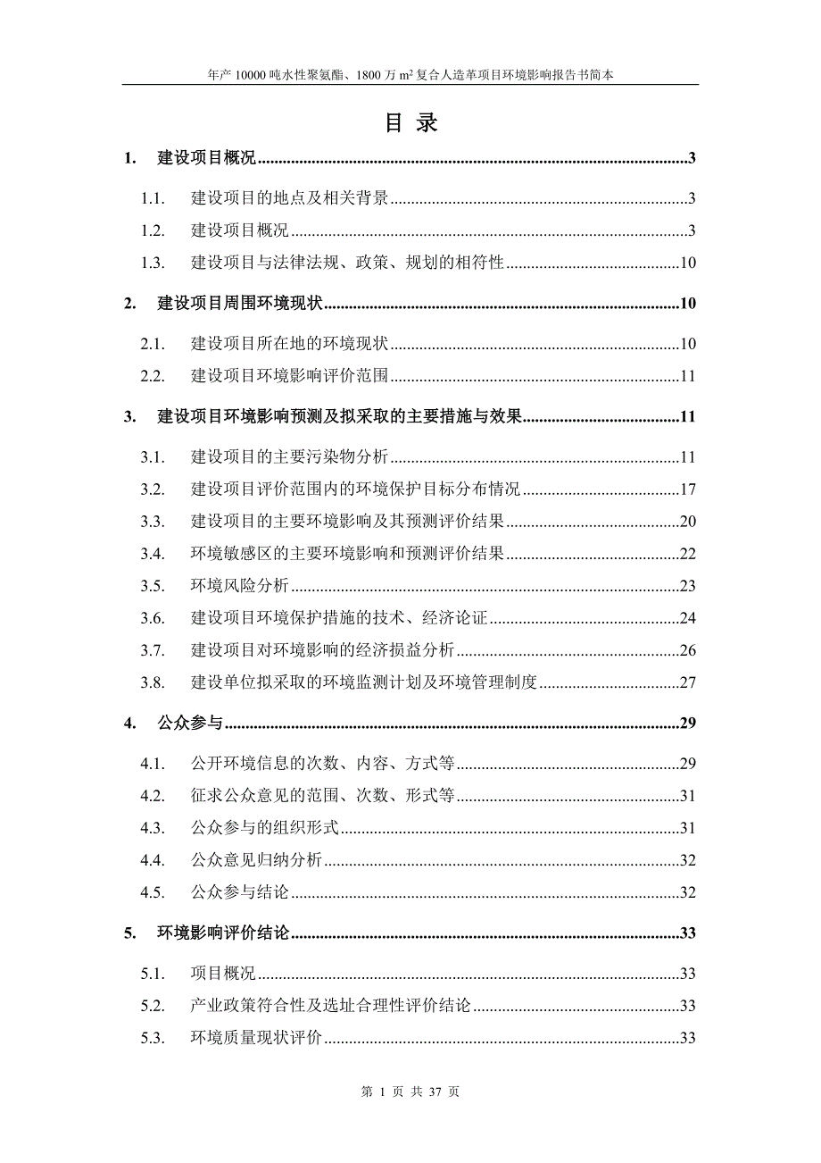 年产10000吨水性聚氨酯1800万m2复合人造革项目环境影响报告书简本.doc_第1页