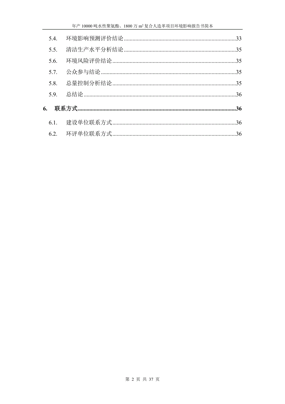 年产10000吨水性聚氨酯1800万m2复合人造革项目环境影响报告书简本.doc_第2页