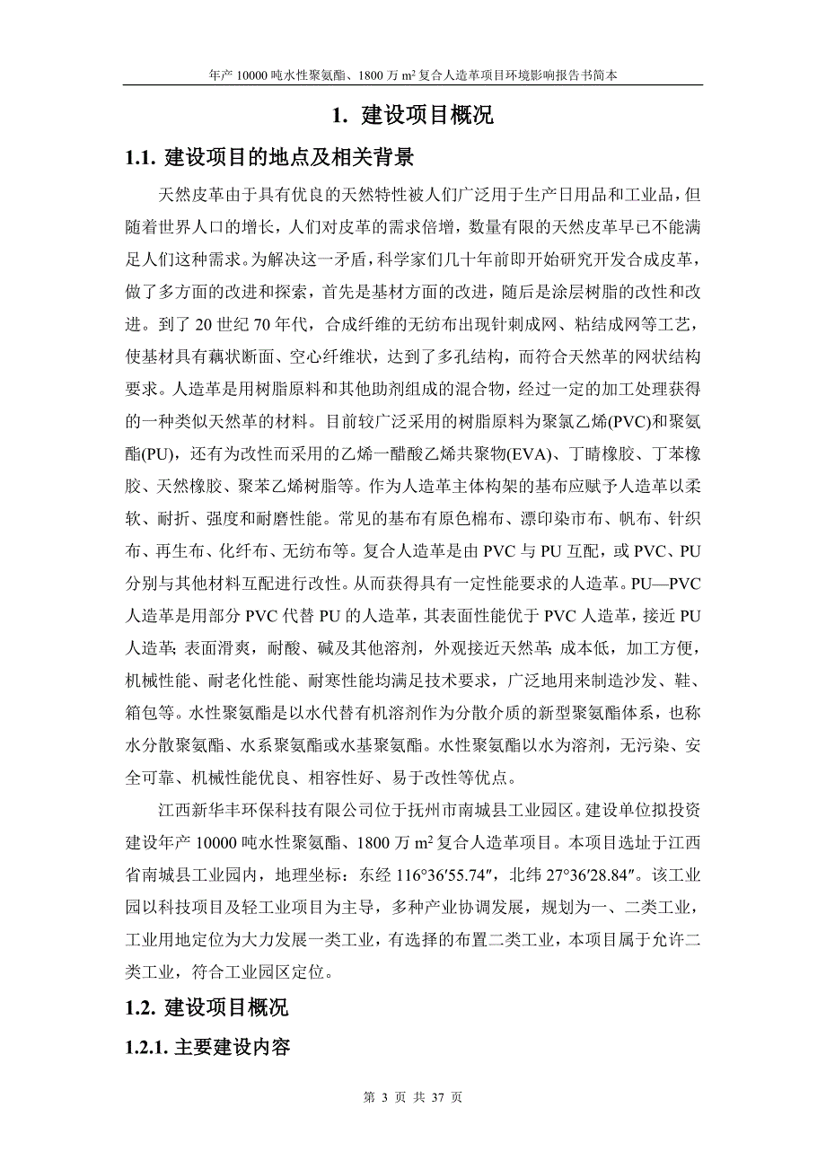 年产10000吨水性聚氨酯1800万m2复合人造革项目环境影响报告书简本.doc_第3页