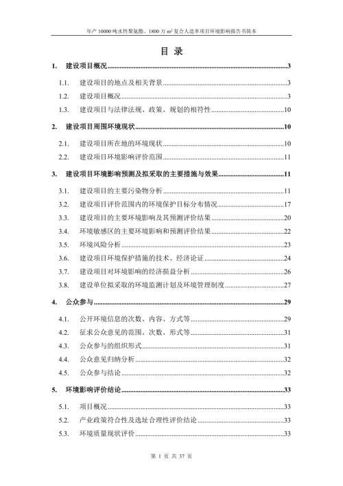 年产10000吨水性聚氨酯1800万m2复合人造革项目环境影响报告书简本.doc