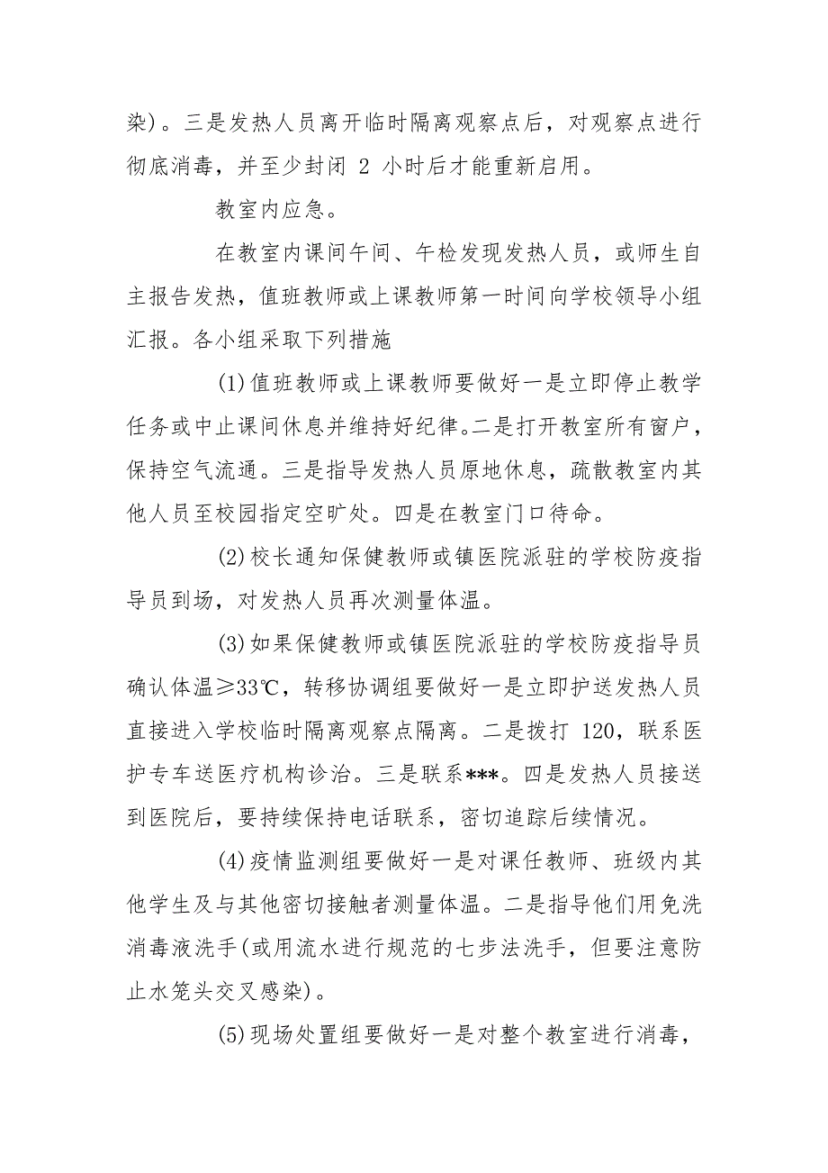 小学突发疫情应急处置预案.doc_第3页