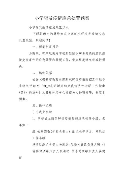 小学突发疫情应急处置预案.doc
