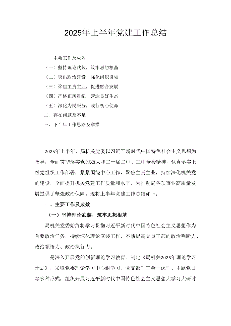 （2025年）上半年党建工作总结.docx_第1页