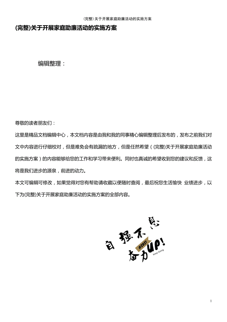 最新整理关于开展家庭助廉活动的实施方案.doc_第1页