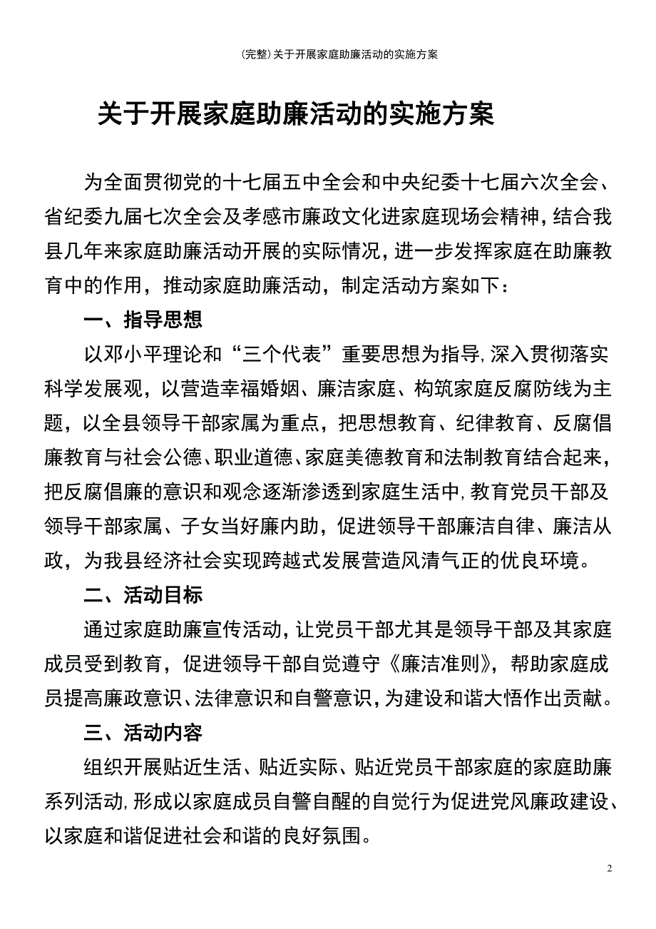 最新整理关于开展家庭助廉活动的实施方案.doc_第2页