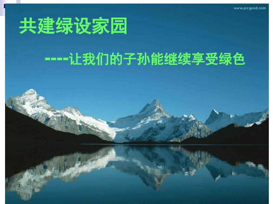 环保主题班会共建绿色家园.ppt_第2页
