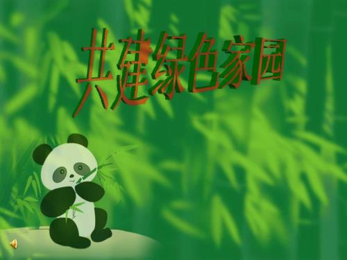 环保主题班会共建绿色家园.ppt